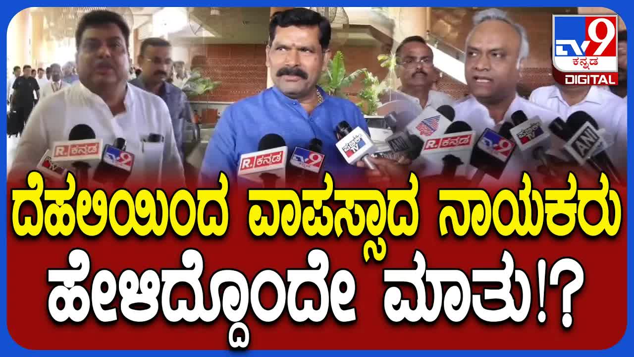 ಕಾಂಗ್ರೆಸ್ ಶಾಸಕಾಂಗ ಸಭೆ, ಹೈಕಮಾಂಡ್ ನಿರ್ಧಾರಗಳ ಬಗ್ಗೆ ಪ್ರತಿಕ್ರಿಯೆ