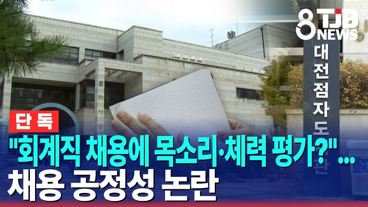 대전 점자 도서관 채용 비리 의혹 보도