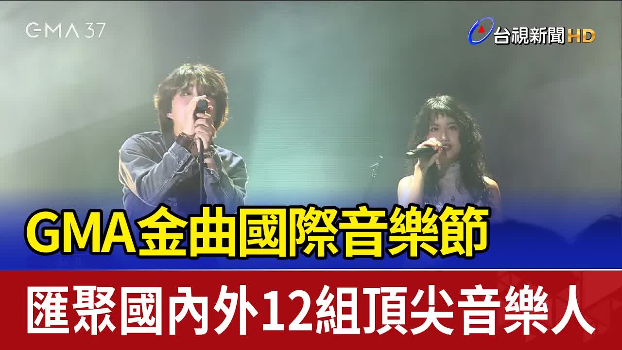金曲國際音樂節匯聚十二組國內外音樂人