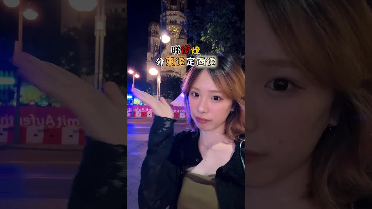 柏林街燈黃白之謎：東西德歷史
