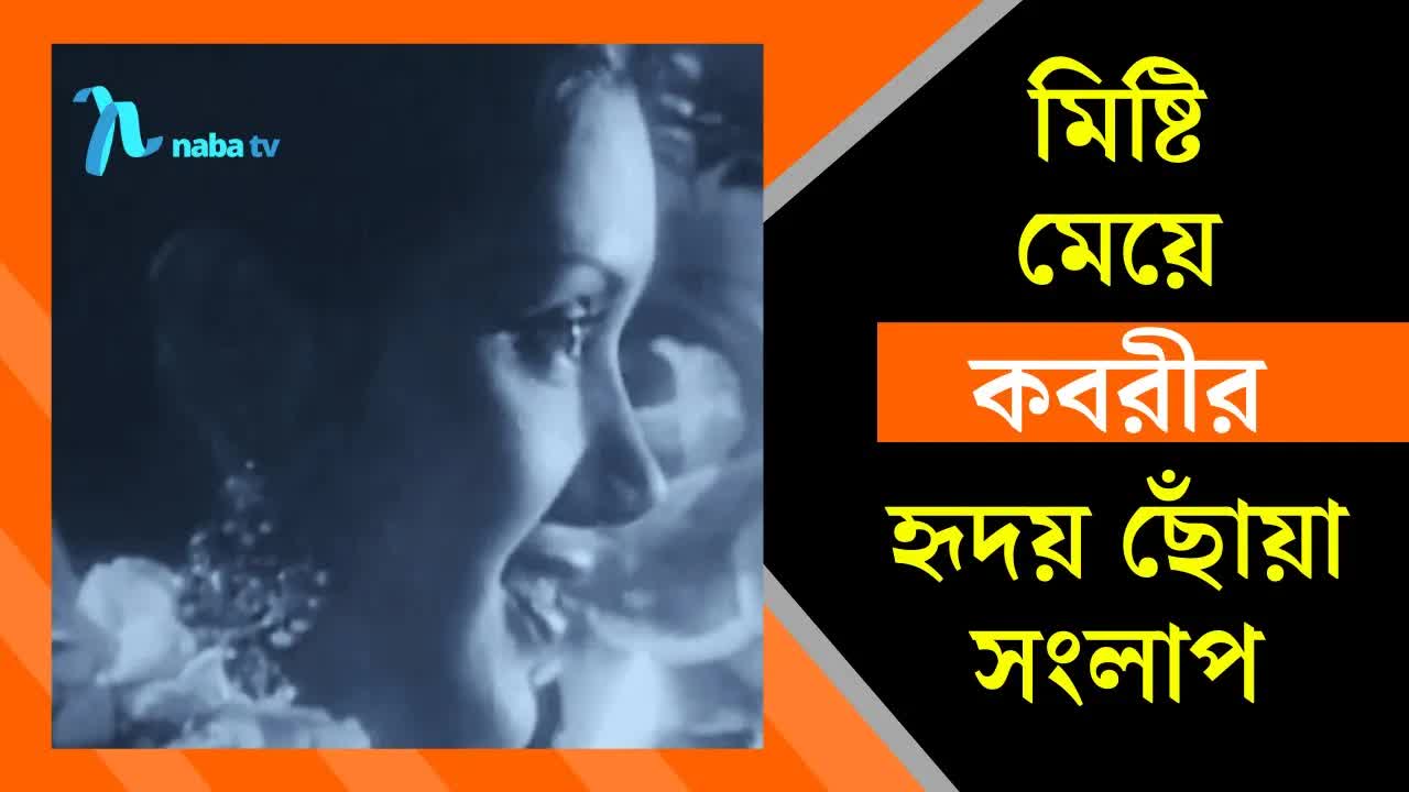 রাজ্জাক-কবরী জুটির সেরা সংলাপ