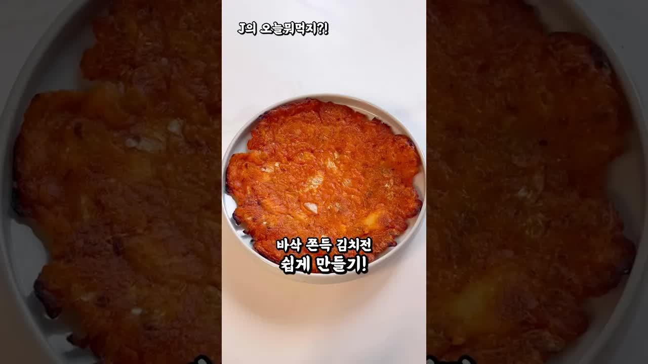 김치전 쉽게 만드는 방법