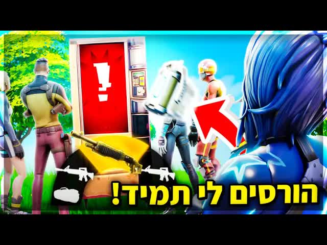 ניסיון משוגע להשיג את הפאמפ הירוק בפורטנייט